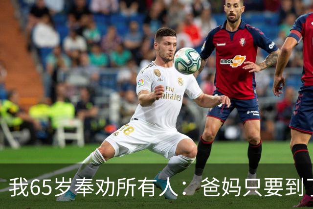 我65岁奉劝所有人：爸妈只要到了八十三岁，请马上断绝这5个动作