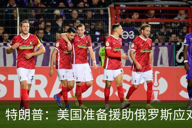 特朗普：美国准备援助俄罗斯应对疑似肺鼠疫疫情，我们正密切关注