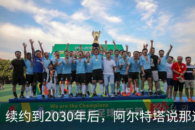 续约到2030年后，阿尔特塔说那道疤还在
