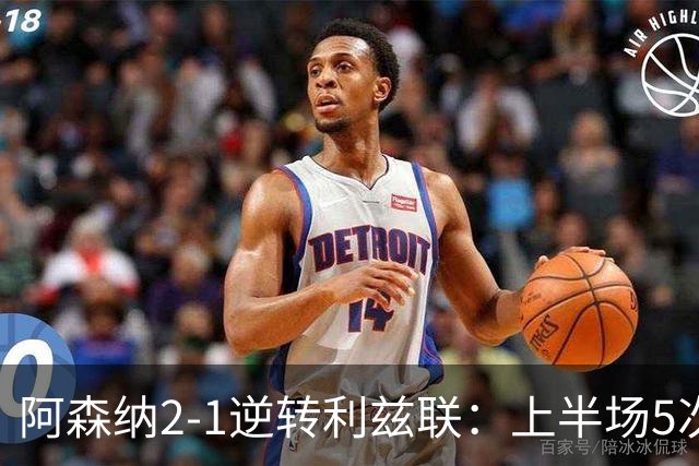 阿森纳2-1逆转利兹联：上半场5次越位，下半场2球翻盘，这剧本比英超争冠还刺激