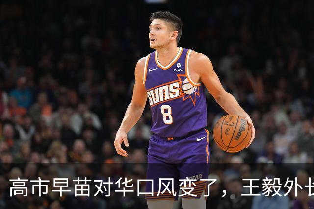 高市早苗对华口风变了，王毅外长已经有言在先，不简单
